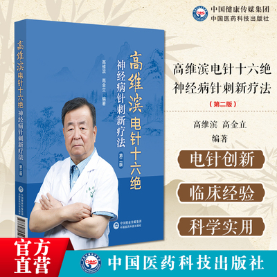 高维滨电针十六绝神经病针刺新疗法第二版高维滨针刺治疗神经病机制高维滨针刺十绝治法突破中医康复科神经科疼痛科医师临床参考书