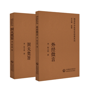 洞天奥旨外经微言原文著陈士铎医学全书外科秘录陈敬之朱华子道医学中医临床外科内经姊妹篇黄帝外经中医经络六气学说中医基础理论