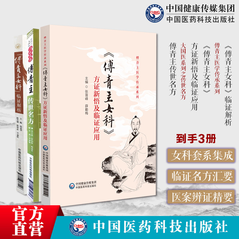 傅山传世名方医学全书傅青主传世名方傅青主女科方证新悟临证应用妇科医圣手古今中医名家临床诊疗女妇产科病症遣方用药应用良古方