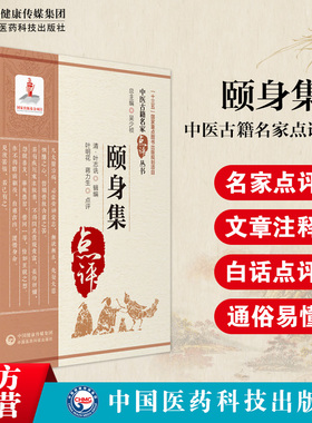 颐身集原文中医名家点评邱处机摄生消息论冷谦修龄要旨汪昂勿药元论汪政寿人经方开延年九转法古代气功养生古籍注释阐发临床证应用