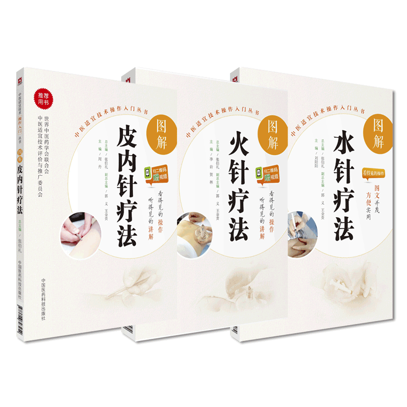 中国医药科技出版社皮内针