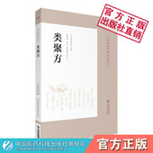 类聚方皇汉医学精华书吉益东洞系选录伤寒金匮220余方辨证立法吉益东洞汉方始祖古方派医学考证按语汉方诊疗三十年汉方医方书著作
