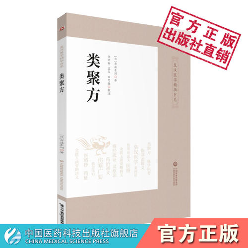类聚皇汉中国医药科技出版社