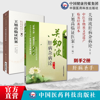 关幼波肝病杂病论赵伯智现代著名中医名著国医大师关幼波学术思想辨证施治王旭高经典医案赏析王泰林著内科杂病治肝三十法临证经验