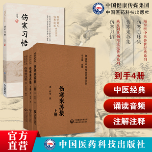 伤寒贯珠集清尤怡尤在泾伤寒来苏集清柯琴柯韵伯逐条注解注释张仲景伤寒论注本伤寒习悟燕京刘氏伤寒刘渡舟伤寒论讲稿学习体会方药