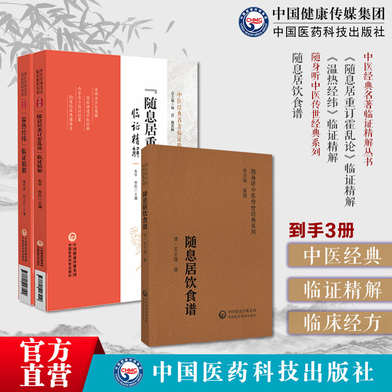 温热经纬临证精解随息居饮食谱温热经纬温病四大家清王孟英士雄撰中医临床温热病通论入门新感伏邪轩岐仲随息居重订霍乱论临证精解