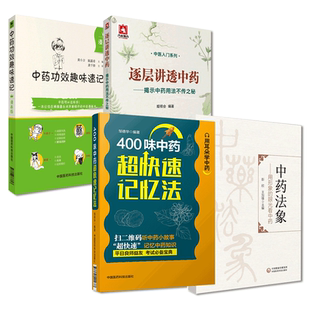 中药功效趣味速记中药法象用形象的眼光看中药400味中药超快速记忆法逐层讲透中药用法不传之秘认识本草学方法中药方剂功效记忆法