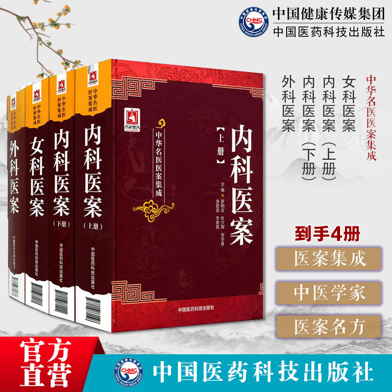 中华名医医案集成外科医案验案+内科医案+女科医案中华名医医案集成历代中医学家名家名医灵活运用中医理法方药临床诊疗验医案名方