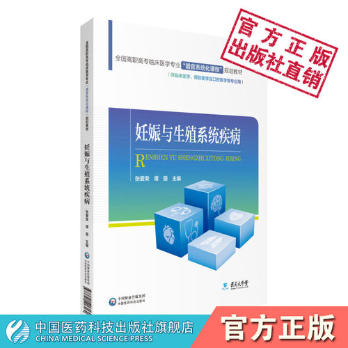 全国高职高专临床医学专业器官系统化课程规