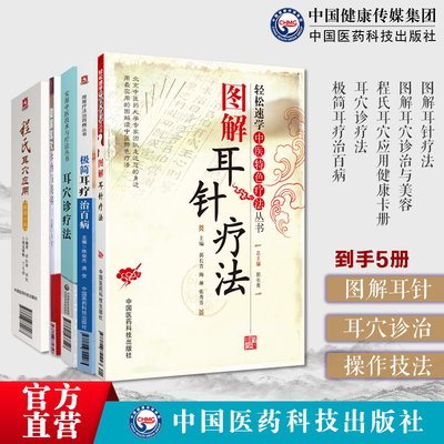 图解耳针疗法图解耳穴诊治与美容程氏耳穴应用健康卡册耳穴诊疗法极简耳疗治百病耳朵穴位按摩中医耳穴针灸按摩贴敷诊疗各科疑难病