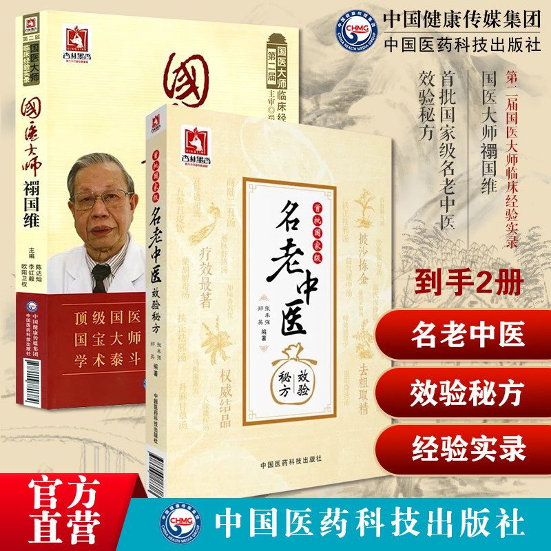 首批名老中医效验秘方精选大全名老中医之路国医国医大师名老中医单方药解按国医大师禤国维名中医皮肤病临证精粹经验实录医学经方