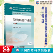社 蒋苏贞周玖瑶主编全国普通高等中医药院校药学类专业第三轮规划教材十三五中国医药科技出版 药理学思维导图与学习指导第2版 二版