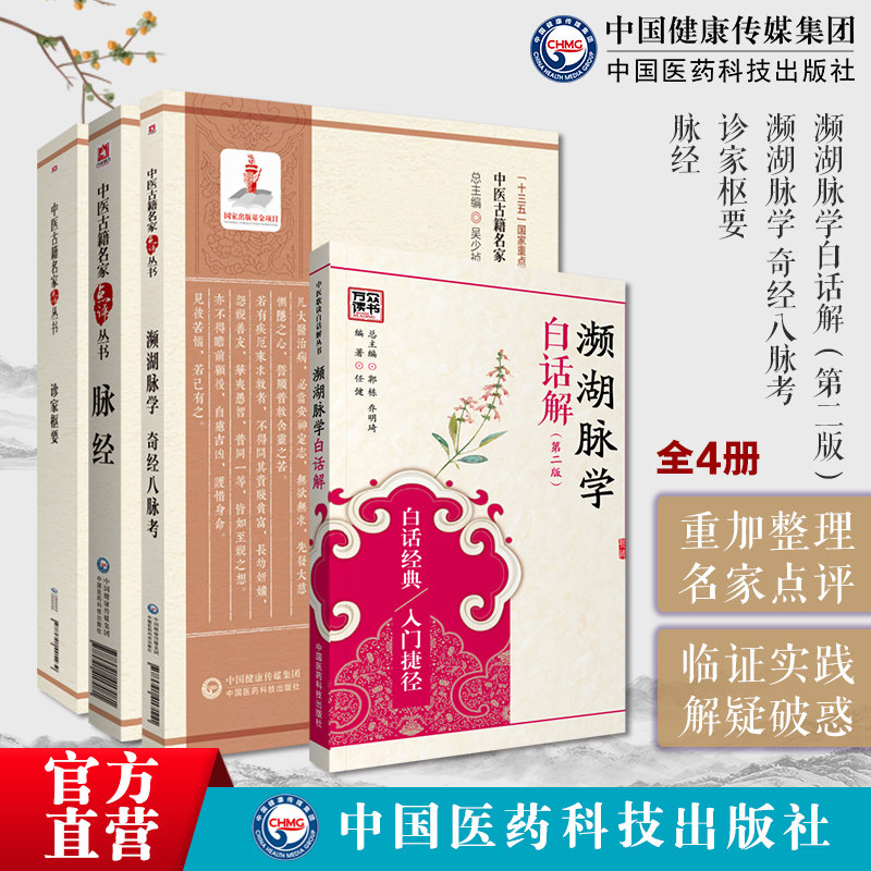 濒湖脉学奇经八脉考李时珍濒湖山人诊家枢要全文元滑寿伯仁脉经晋王叔和濒湖脉学原文注释白话解中医临床诊断学四诊切脉诊注释分析