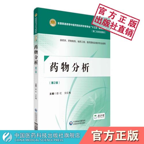 药物分析第二彭红文主编全国普通