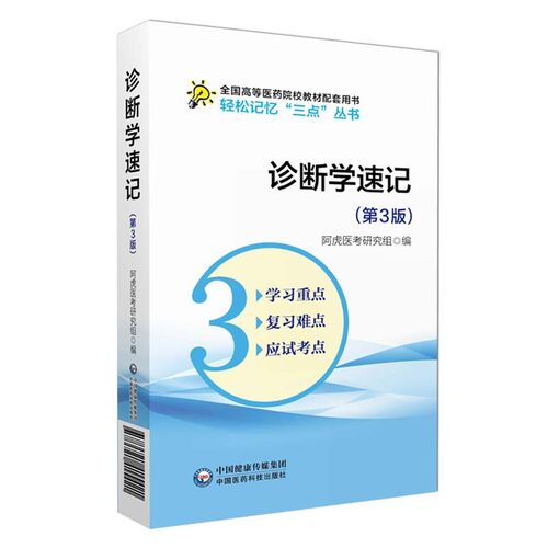 诊断学药理学内科学儿科学
