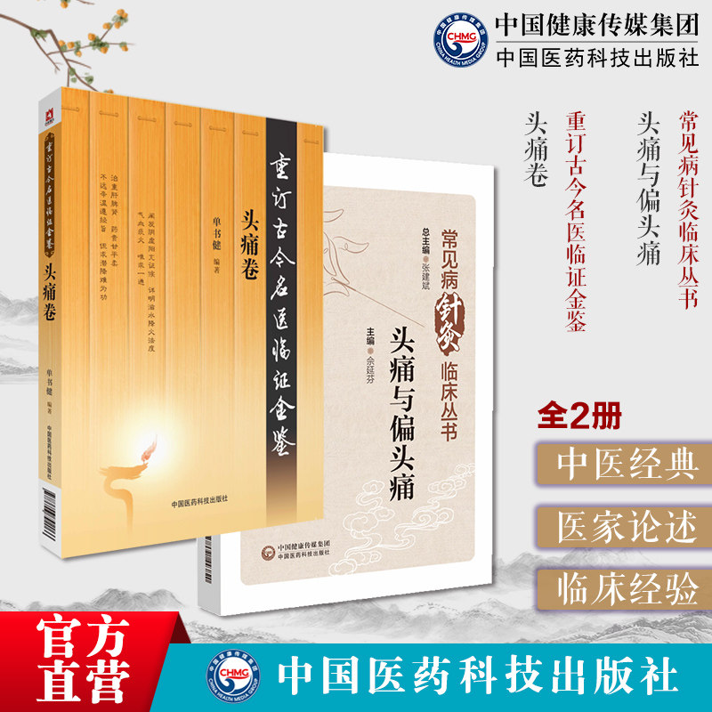 头痛卷重订古今名医临证金鉴历代名中医诠解头痛方治张锡纯肝火上逆头痛头痛与偏头痛常见病针灸临床治疗头痛偏头痛针刺止痛镇痛法