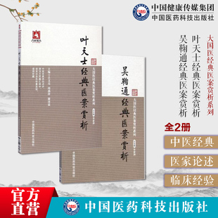 叶天士吴鞠通经典医案赏析叶氏医案存真种福堂公选良方临证指南医案卫气营血辨证立法方药三焦辨证外感内科杂病妇科儿科疾病用方药
