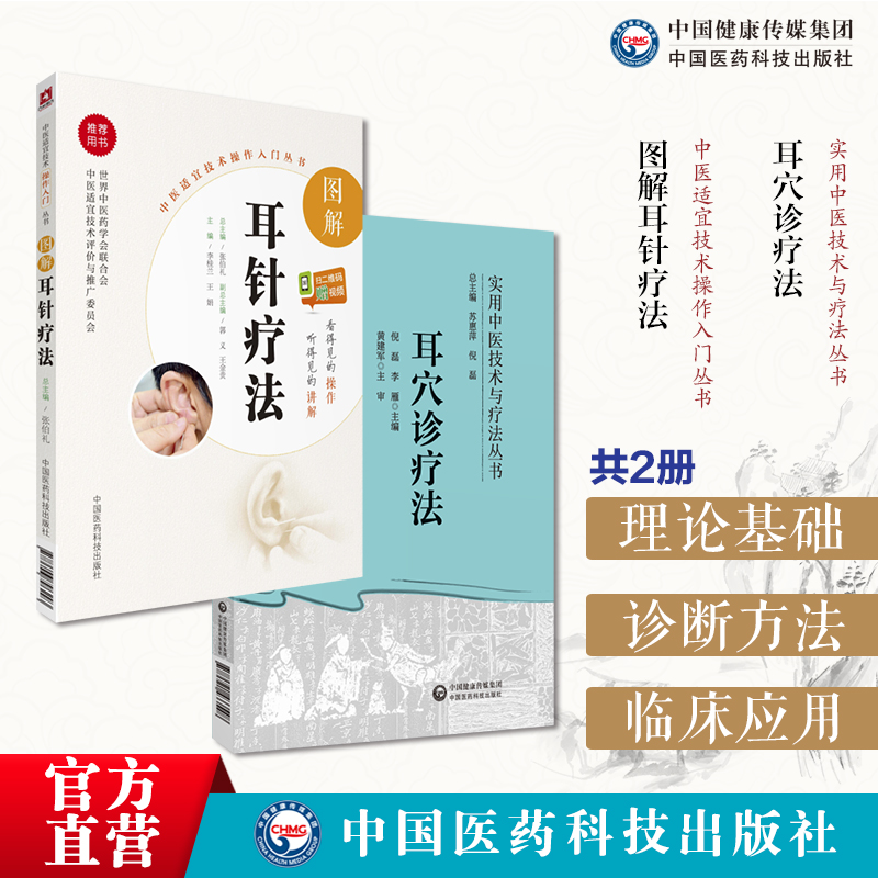 耳穴诊疗法实用中医技术疗法耳穴诊治法耳穴定位常见病诊断治疗耳穴诊疗图解耳针疗法中医适宜技术外治法中医外治法耳穴诊断治疗学