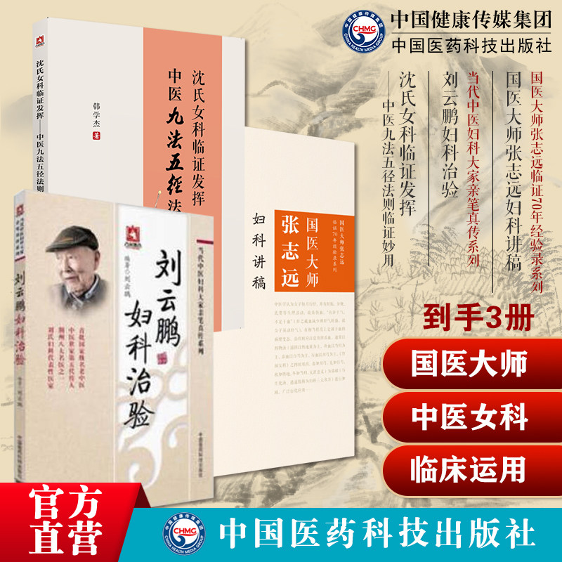 沈氏女科临证发挥中医九法五径法则临证妙用韩学杰沈绍功女科临证经验刘云鹏妇科治验荆楚刘氏妇科沈氏女科临证发挥中医九法五径法
