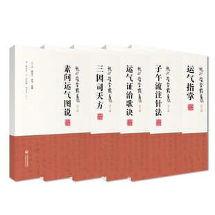 三因极一病证方论龙砂医家陈无择运气证治歌诀王旭高素问运气图说薛福辰致病三因论说子午流注针法承淡安按时取穴五运六气临证方论