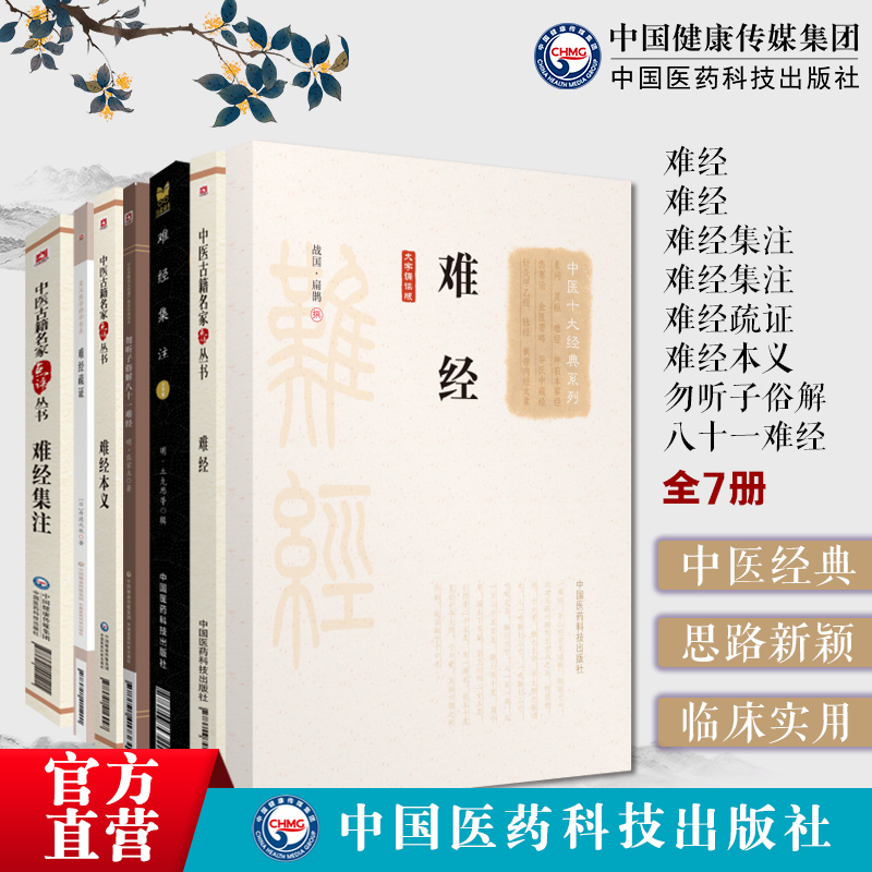 黄帝八十一难经原版全集全套扁鹊著难经点评注释勿听子俗解八十一难经难经集注宋王惟一难经疏证丹波元胤难经集注难经本义注文汇编