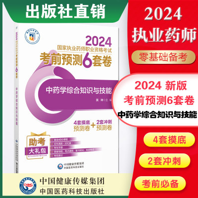 中药学综合知识技能考前预测套卷