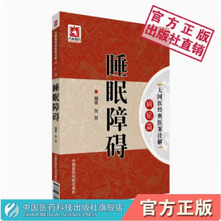 大国医经典医案诠解知名医家中医治疗睡眠失眠多梦睡眠障碍安神头疼失眠多梦说梦话惊醒多动睡眠常识养成良好睡眠习惯调理安神入眠
