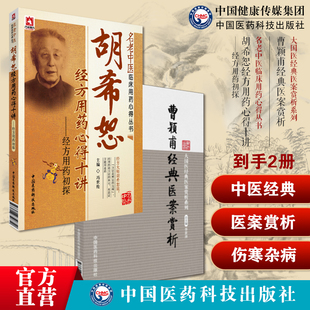 胡希恕经方用药心得十讲冯世纶名中医经方家胡希恕伤寒杂病论金匮要略经方医学用药曹颖甫经典医案赏析经方大家姜佐景诊疗经验医案