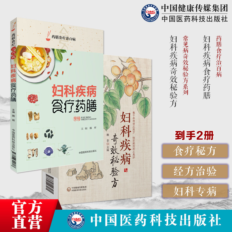 妇科疾病食疗药膳食疗治百病中医妇科疾病预防治疗妇科疾病常用药妇科疾病奇效秘验方中医药治疗妇科常见病多发病月经病带下病妊娠