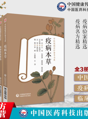 疫病名方验案精选疫病本草