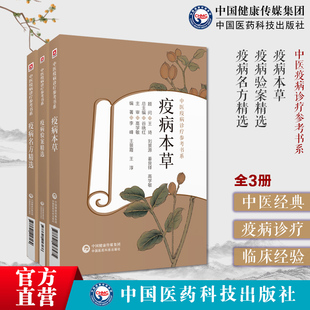 疫病名方验案精选疫病本草中医疫病本草学中医疫病瘟症诊疗瘟疫论疫疹一得治疗疫病中药药性功效名方古方医案验案临床实践证治分析