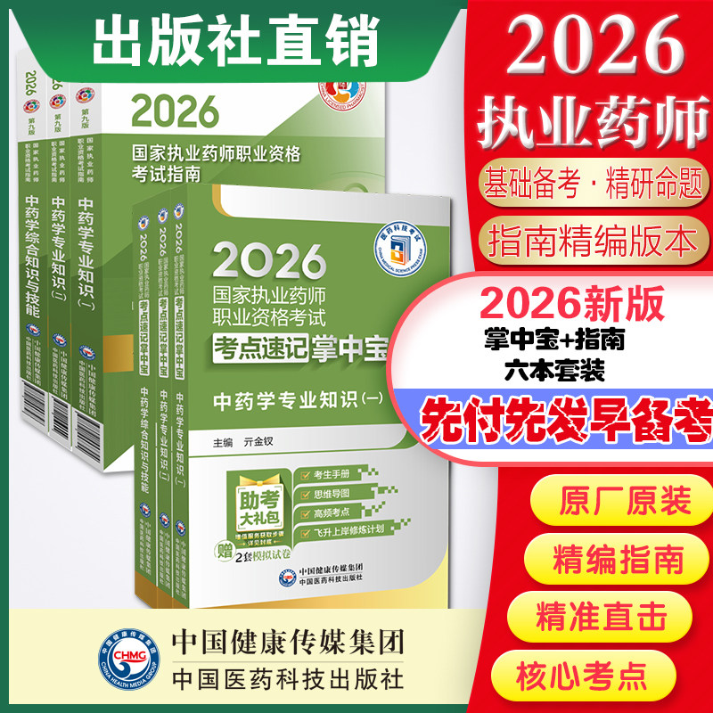 2026年版执业中药药师考试中药学综合专业知识一二掌中宝中药综合指南教材缩精编高频考点速记口袋书官方教材辅导