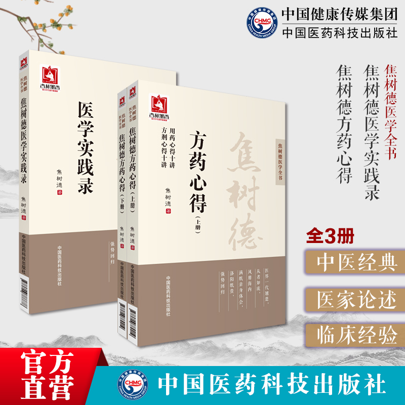 焦树德方药心得方剂用药心得十讲