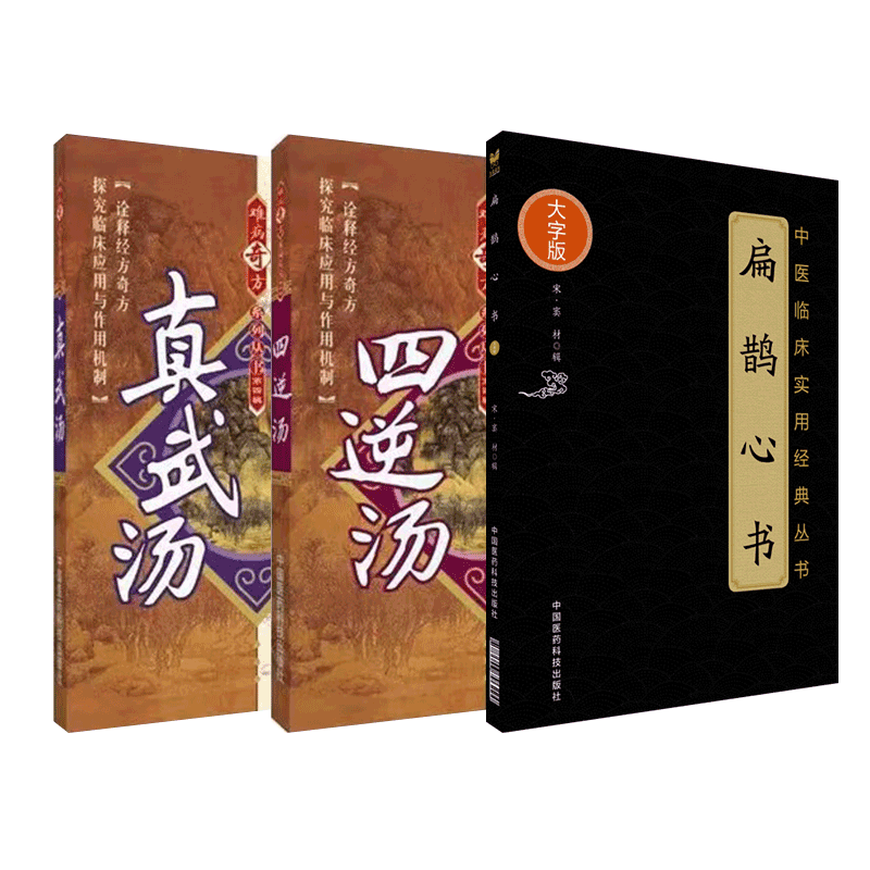 扁鹊心书火神派之老祖大宋窦材真武汤四逆汤难病奇方扶阳名方古方救逆补阳药方医案中医经络艾灸穴扁鹊神方温补护阳气方解应用心得