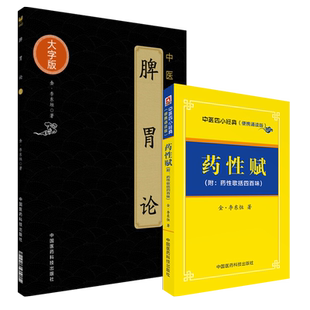 脾胃论李东垣中医内科脾胃脏腑诊疗药性赋原文便携口袋书李杲金元四大家中医四小经典珍珠囊指掌补遗药性赋中医中药学初学启蒙自学