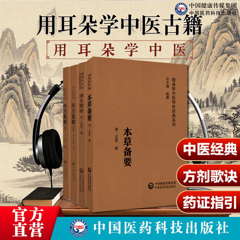 医方集解本草备要汤头歌诀清汪昂中医四小经典中医方书中医临床药物学医学全书中药学国医启蒙入门零基础理论知识药证指引方剂歌诀