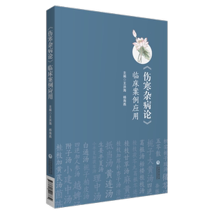 伤寒杂病论临床案例应用张仲景经方临证实践六经杂病辨证思维遣方用药经方使用手册历代医家病案医案类经方伤寒论金匮要略传世名方