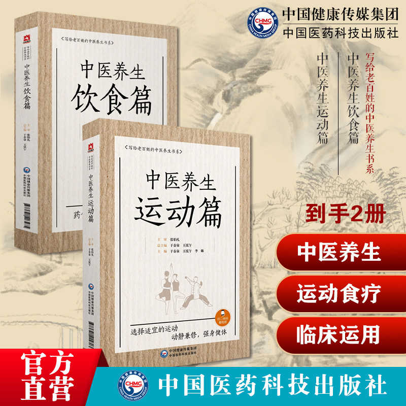 中医养生运动中医养生健体强身协调阴阳保健康复运动太极拳八段锦中医养生饮食饮食食疗法诊疗辨证论治药食同源补益药膳食补治调养