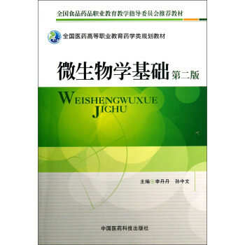 微生物学中国医药科技出版社