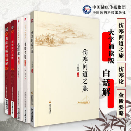 伤寒论金匮要略伤寒杂病论全原文老版白话解译注张仲景经方六经辨证外感热病内科杂病临床应用体会感悟中医四大经典中医药临床自学