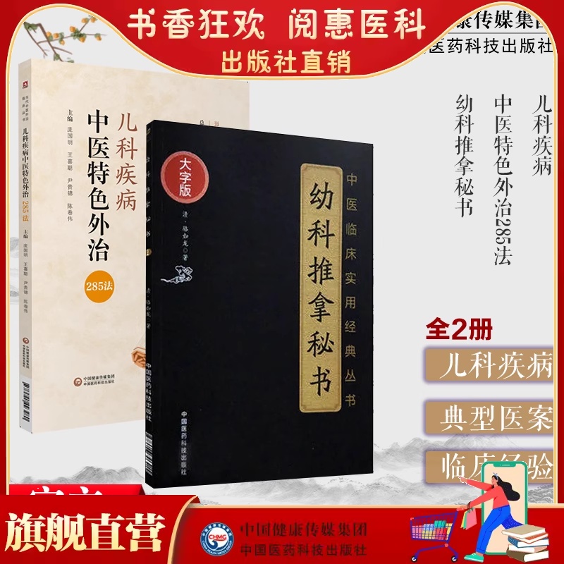 幼科推拿秘书全书清骆如龙儿科疾病中医特色外治285法中医临床证外治法针灸按摩敷贴膏药脐诊疗中医临床专业幼科诊法推拿穴位手法