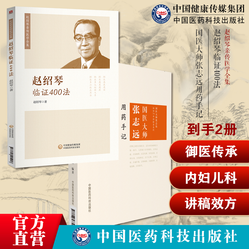 赵绍琴临证400法清宫三代御太医赵文魁亲传内妇儿科临证经验医案温病纵横大家国医大师张志远用药手记临证70年经验录用药讲稿效方