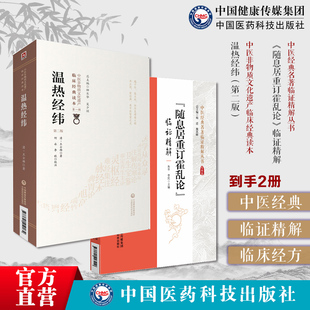 温热经纬临证精解随息居重订霍乱论临证精解随息居饮食谱清王孟英士雄中医临床温热病通论入门新感伏邪轩岐仲随息居重订霍乱论精解