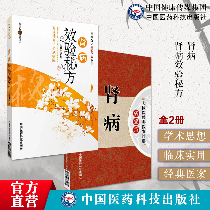 肾病效验秘方慢性肾病疑难杂症效验秘方中医调养调理奇效方古今中医名家肾病验方中药内服方针灸贴敷外治方民间效秘方对症中医处方