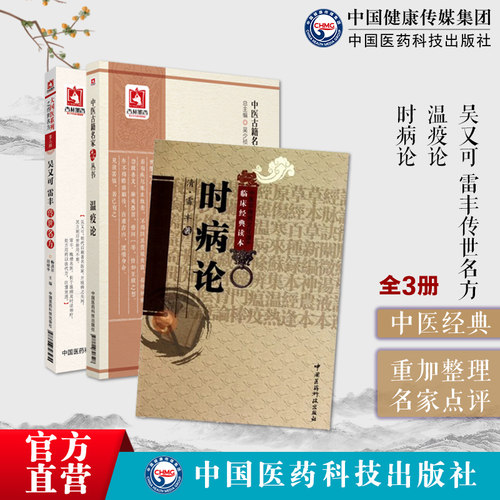 吴有性温疫论名家点评雷松存时病论原文吴又可雷丰传世名方中医温病外感热病医著戾气学说温疫病症表里九传辨证论治案效方临证医案