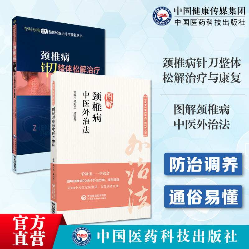 图解颈椎病中医外治法诊疗