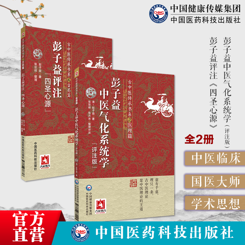 彭子益评注阐发注解黄元御