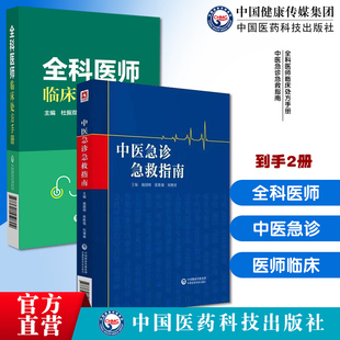 全科医师临床处方手册诊断临床处置方法实用工具书全科疾病常见症状急救技术中医急诊急救指南中医急诊四诊辨证急危重急证内科急病