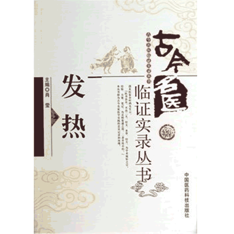 古今名医临证实录发热古代医家发热病证治经验阐发医案经验医论医话常用效方临床中医诊治发热疾病借鉴外感发热内伤发热辨证论治方