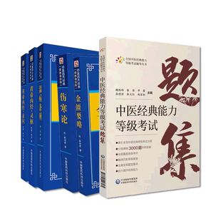 中医经典能力等级考试题集测试练习题指导辅导水平考试教学重经典强师承传承中医四大经典伤寒论金匮要略黄帝内经灵柩素问温病条辨